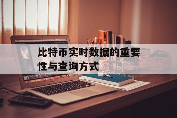 比特币实时数据的重要性与查询方式 比特币实时数据的重要性与查询方式