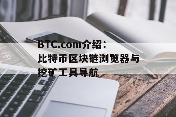 BTC.com介绍:比特币区块链浏览器与挖矿工具导航 BTC.com介绍:比特币区块链浏览器与挖矿工具导航