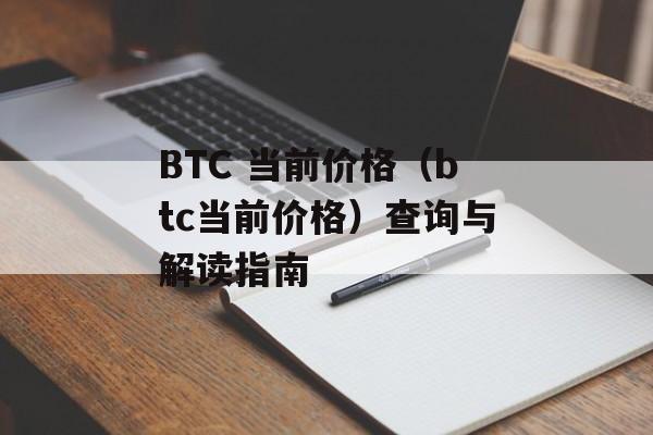 BTC 当前价格（btc当前价格）查询与解读指南