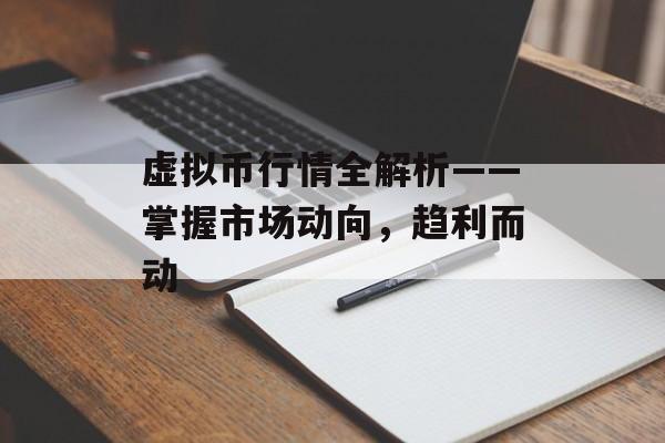 虚拟币行情全解析——掌握市场动向，趋利而动