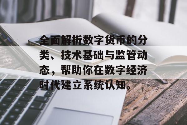 全面解析数字货币的分类、技术基础与监管动态,帮助你在数字经济时代建立系统认知。