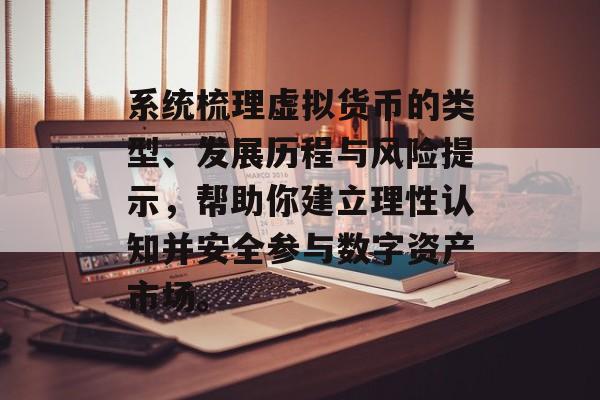 系统梳理虚拟货币的类型、发展历程与风险提示,帮助你建立理性认知并安全参与数字资产市场。