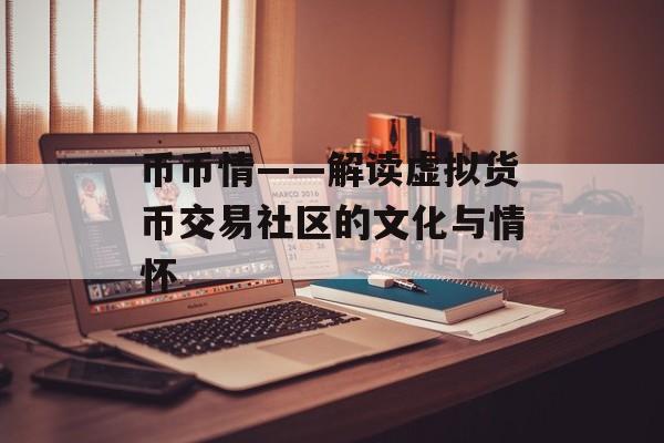 币币情——解读虚拟货币交易社区的文化与情怀