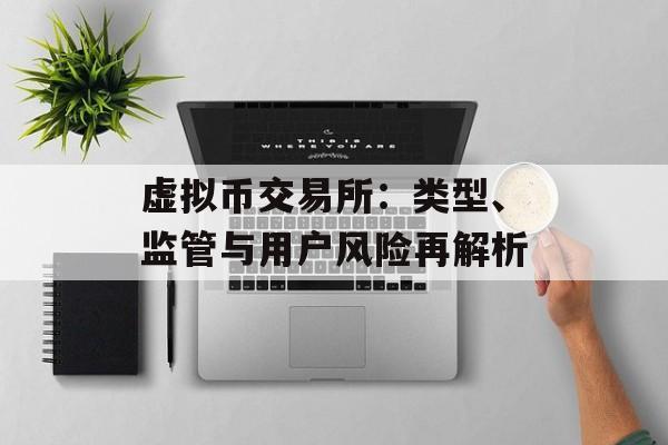 虚拟币交易所:类型、监管与用户风险再解析