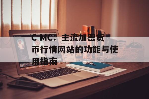 C MC：主流加密货币行情网站的功能与使用指南