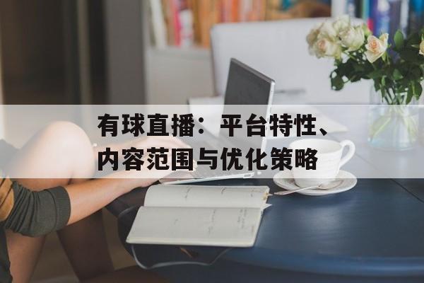 有球直播：平台特性、内容范围与优化策略