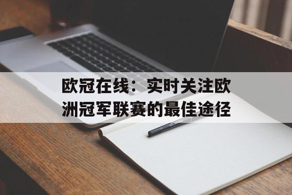 欧冠在线：实时关注欧洲冠军联赛的最佳途径