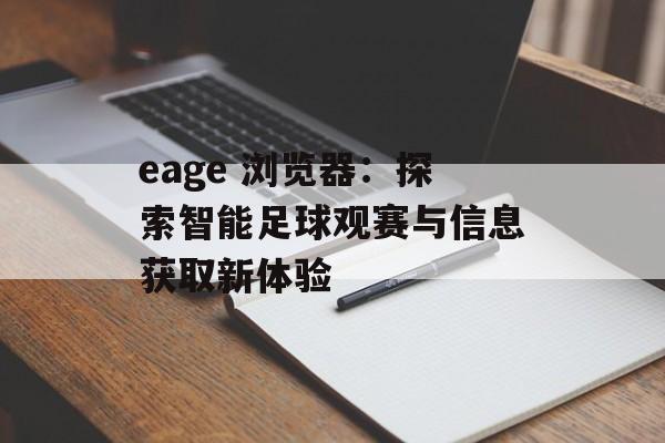 eage 浏览器：探索智能足球观赛与信息获取新体验